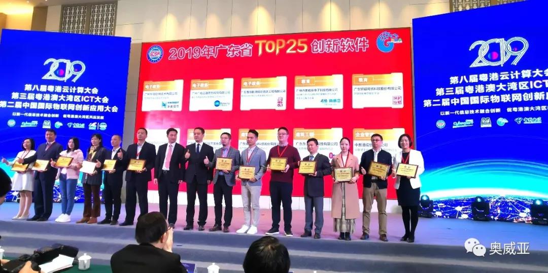 喜訊！奧威亞榮獲2019年廣東省TOP25創(chuàng)新軟件大獎(jiǎng)！