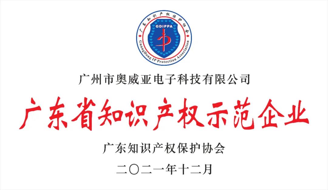 喜報!奧威亞榮獲“2021年度廣東省知識產權示范企業(yè)”稱號