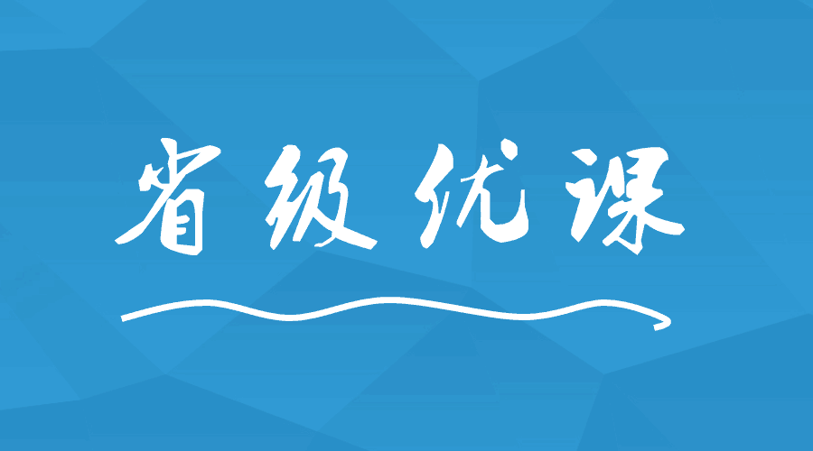 這間學(xué)校出現(xiàn)9位老師榮獲省級優(yōu)課！