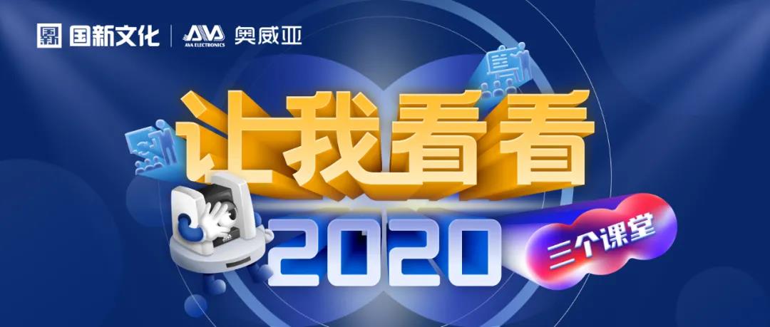 【讓我看看2020】建三個課堂，就選奧威亞