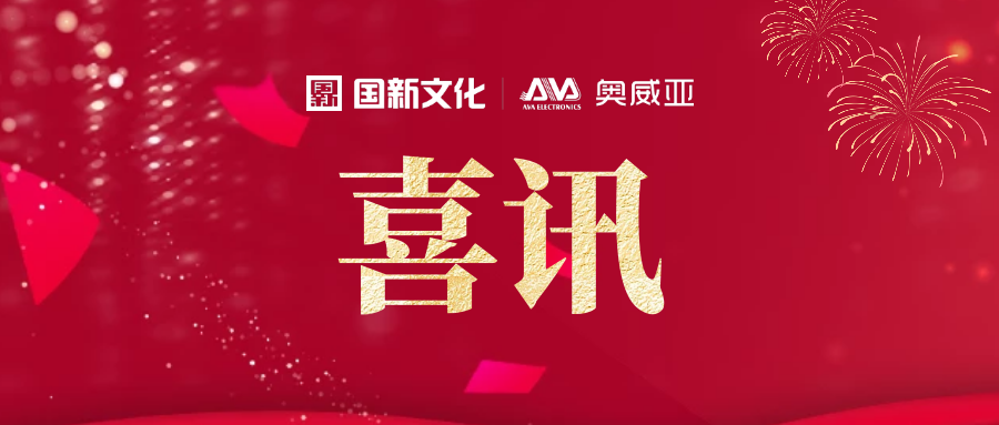 重磅！奧威亞連續(xù)5年上榜國家鼓勵(lì)的重點(diǎn)軟件企業(yè)