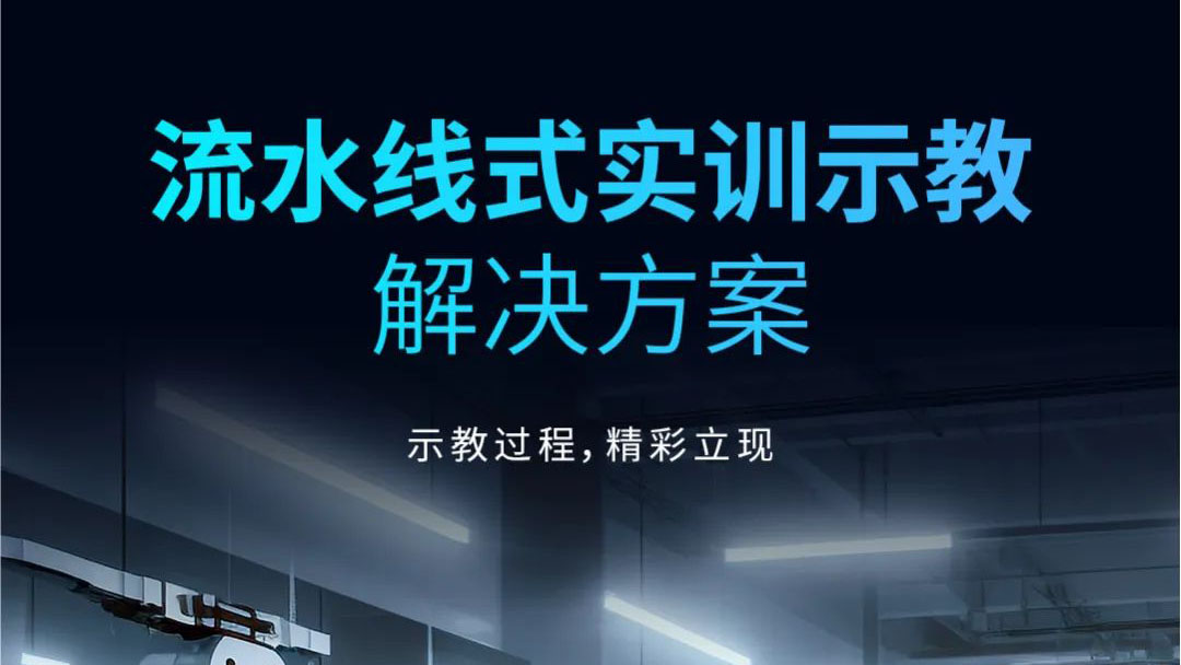 示教過程，精彩立現(xiàn) | 流水線式實訓示教解決方案發(fā)布！